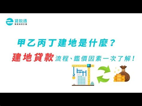 建地是什麼|什麼是住一或住二？什麼又是丁種建築用地？帶您了解。